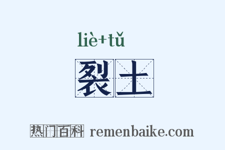 裂土是什么意思的图片
